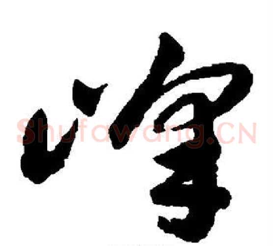 峰字祝枝山毛笔草书书法写法,摘自祝枝山毛笔草书书法作品