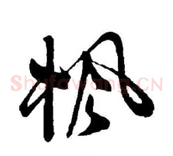 楓字祝枝山毛笔草书书法写法,摘自祝枝山毛笔草书书法作品
