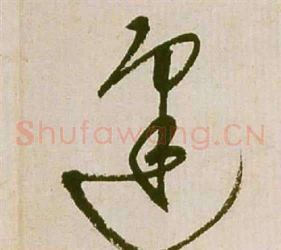逢字祝枝山毛笔草书书法写法,摘自滕王阁序并诗
