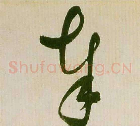 奉字祝枝山毛笔草书书法写法,摘自滕王阁序并诗