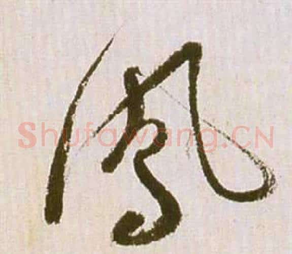 鳳字祝枝山毛笔草书书法写法,摘自滕王阁序并诗