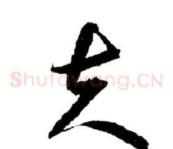 夫字祝枝山毛笔草书书法写法,摘自前赤壁赋