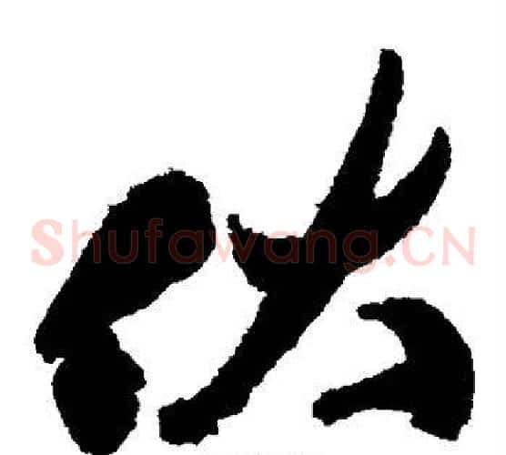 伏字祝枝山毛笔草书书法写法,摘自祝枝山毛笔草书书法作品
