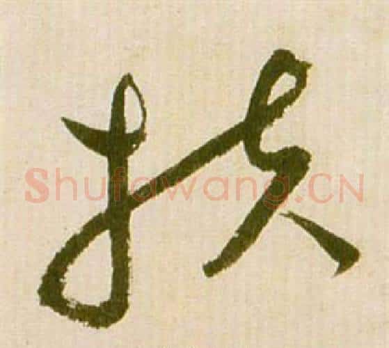 扶字祝枝山毛笔草书书法写法,摘自滕王阁序并诗