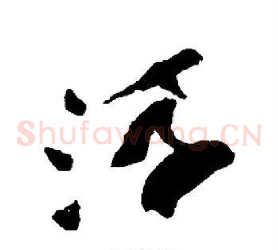 浮字祝枝山毛笔草书书法写法,摘自祝枝山毛笔草书书法作品