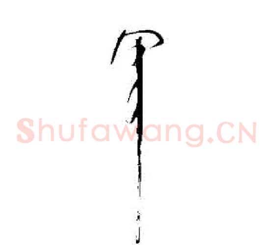 軍字颜真卿毛笔草书写法,摘自颜真卿毛笔草书作品