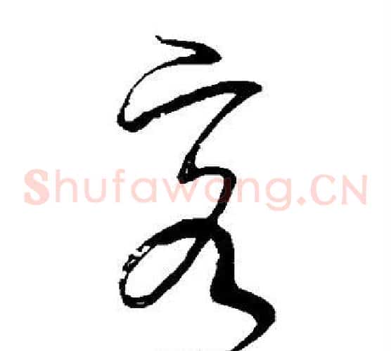 客字颜真卿毛笔草书写法,摘自颜真卿毛笔草书作品