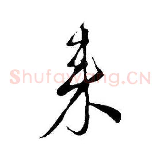 來字颜真卿毛笔草书写法,摘自颜真卿毛笔草书作品