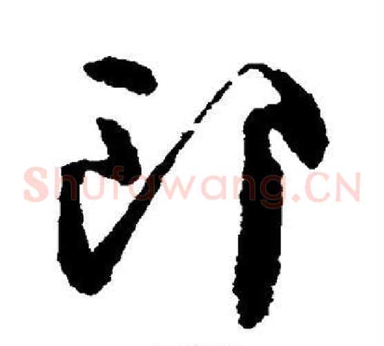 郎字颜真卿毛笔草书写法,摘自颜真卿毛笔草书作品