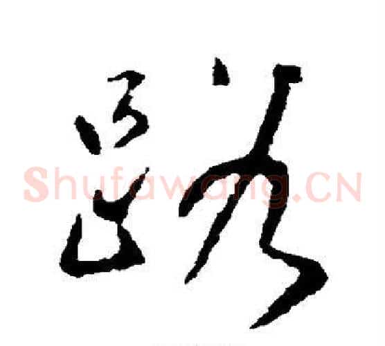 路字颜真卿毛笔草书写法,摘自颜真卿毛笔草书作品