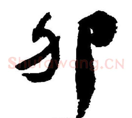 卵字颜真卿毛笔草书写法,摘自颜真卿毛笔草书作品