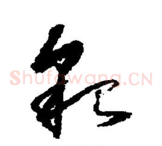 貌字颜真卿毛笔草书写法,摘自颜真卿毛笔草书作品