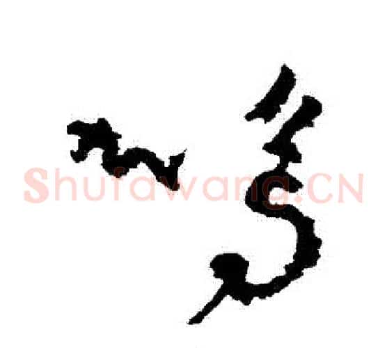 鳴字颜真卿毛笔草书写法,摘自颜真卿毛笔草书作品