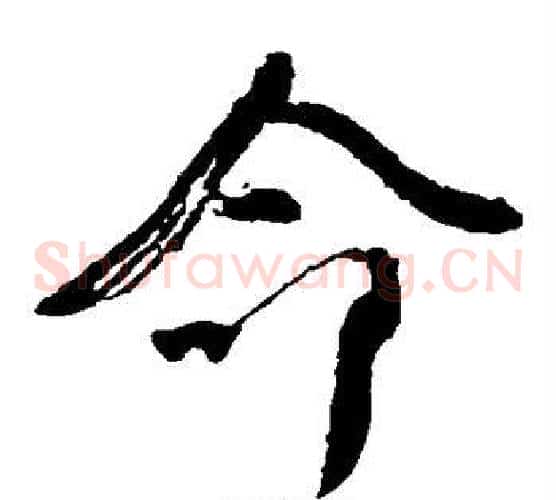 命字颜真卿毛笔草书写法,摘自颜真卿毛笔草书作品