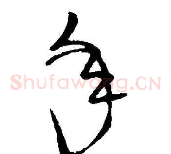 年字颜真卿毛笔草书写法,摘自颜真卿毛笔草书作品