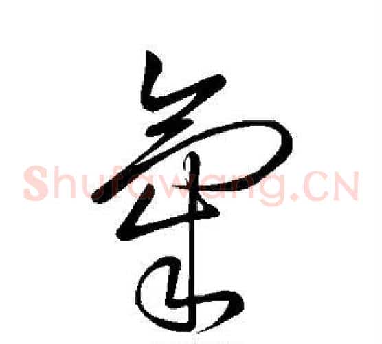 气字颜真卿毛笔草书写法,摘自颜真卿毛笔草书作品