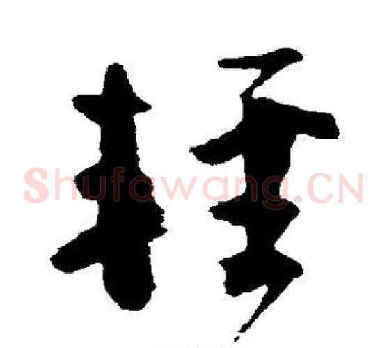 轻字颜真卿毛笔草书写法,摘自颜真卿毛笔草书作品
