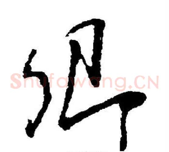 卿字颜真卿毛笔草书写法,摘自颜真卿毛笔草书作品