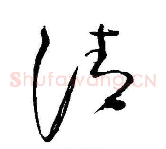 清字颜真卿毛笔草书写法,摘自颜真卿毛笔草书作品