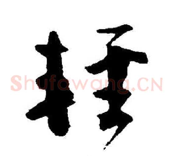 輕字颜真卿毛笔草书写法,摘自颜真卿毛笔草书作品