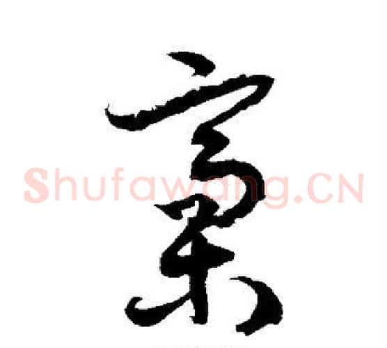 稿字徐伯清毛笔草书书法写法,摘自徐伯清毛笔草书书法作品