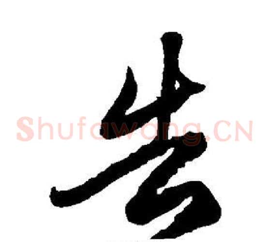 告字徐伯清毛笔草书书法写法,摘自徐伯清毛笔草书书法作品