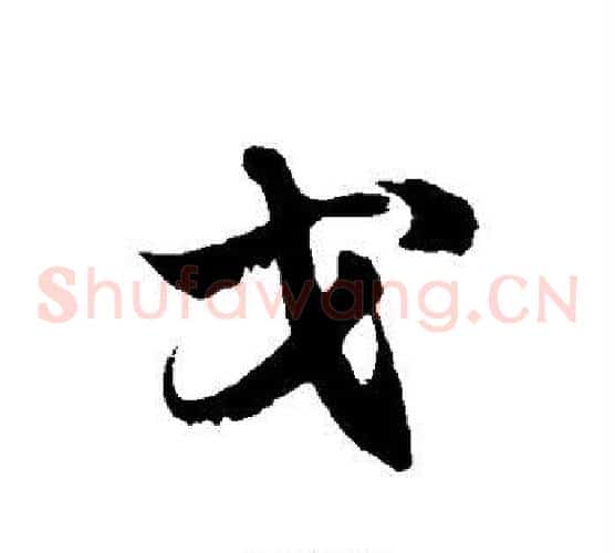 戈字徐伯清毛笔草书书法写法,摘自徐伯清毛笔草书书法作品
