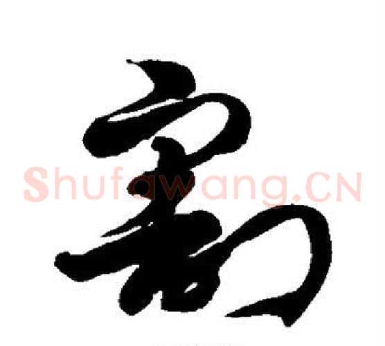 割字徐伯清毛笔草书书法写法,摘自徐伯清毛笔草书书法作品