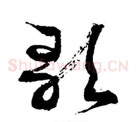 歌字徐伯清毛笔草书书法写法,摘自徐伯清毛笔草书书法作品