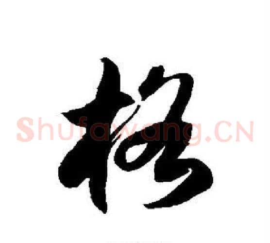 格字徐伯清毛笔草书书法写法,摘自徐伯清毛笔草书书法作品