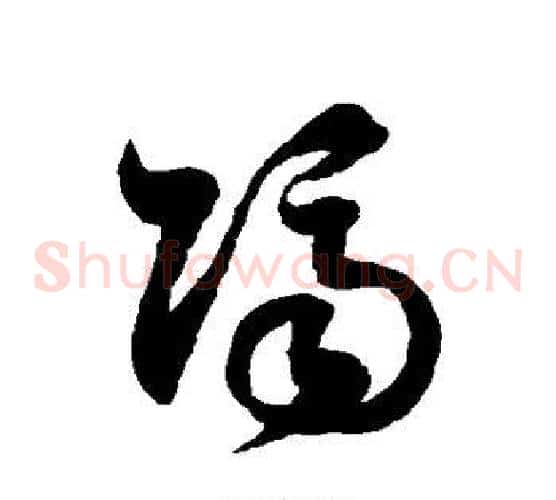 隔字徐伯清毛笔草书书法写法,摘自徐伯清毛笔草书书法作品