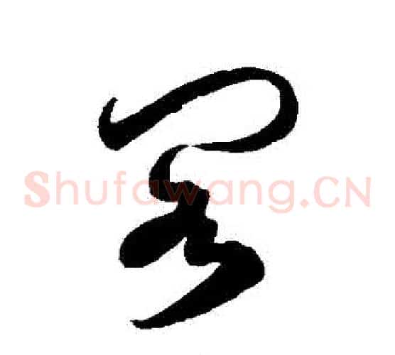 閣字徐伯清毛笔草书书法写法,摘自徐伯清毛笔草书书法作品