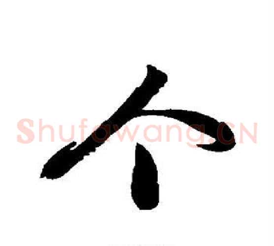 个字徐伯清毛笔草书书法写法,摘自徐伯清毛笔草书书法作品
