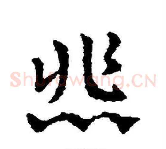 悲字皇象毛笔草书书法写法,摘自皇象毛笔草书书法作品