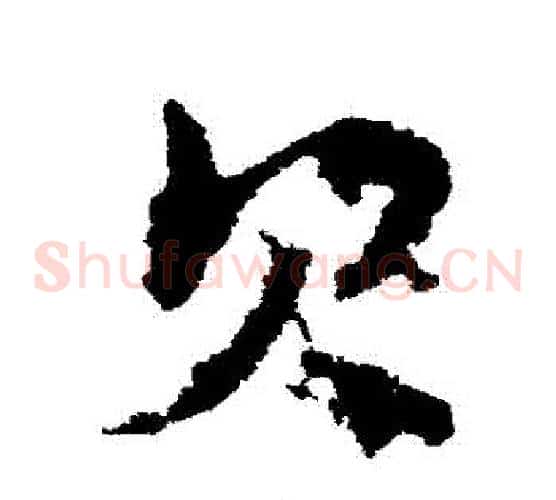 貝字皇象毛笔草书书法写法,摘自皇象毛笔草书书法作品