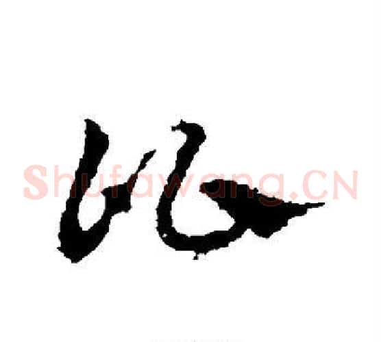 比字皇象毛笔草书书法写法,摘自皇象毛笔草书书法作品