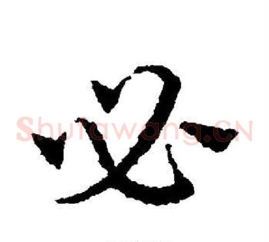 必字皇象毛笔草书书法写法,摘自皇象毛笔草书书法作品