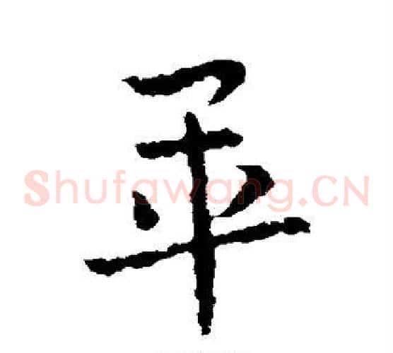 毕字皇象毛笔草书书法写法,摘自皇象毛笔草书书法作品
