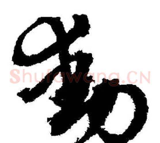 動字文征明毛笔草书写法,摘自文征明毛笔草书作品