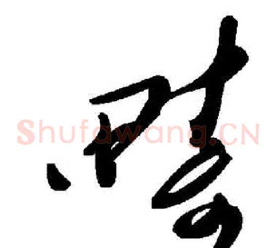 疇字毛泽东毛笔草书书法写法,摘自毛泽东毛笔草书书法作品
