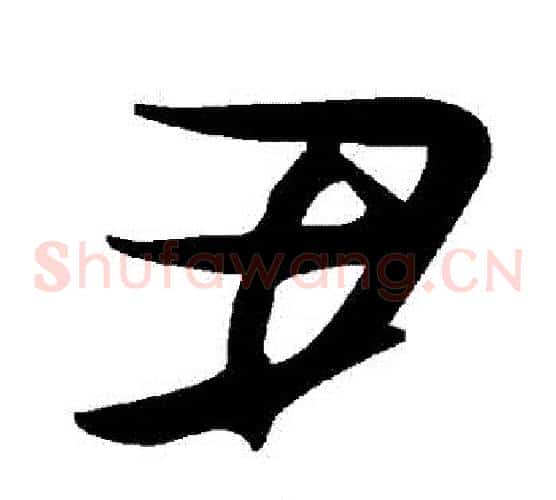 醜字毛泽东毛笔草书书法写法,摘自毛泽东毛笔草书书法作品