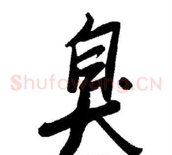 臭字毛泽东毛笔草书书法写法,摘自毛泽东毛笔草书书法作品