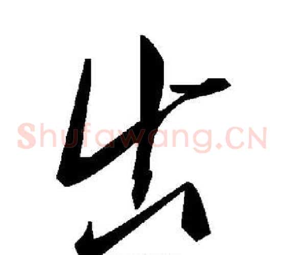 出字毛泽东毛笔草书书法写法,摘自毛泽东毛笔草书书法作品