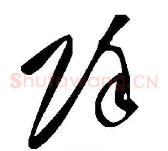 除字毛泽东毛笔草书书法写法,摘自毛泽东毛笔草书书法作品