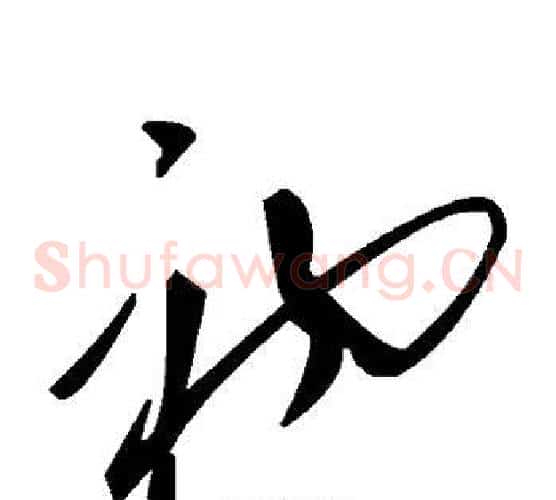 初字毛泽东毛笔草书书法写法,摘自毛泽东毛笔草书书法作品