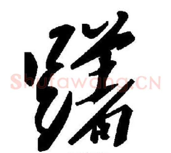 躇字毛泽东毛笔草书书法写法,摘自毛泽东毛笔草书书法作品