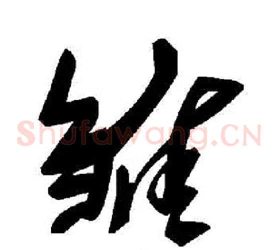 雛字毛泽东毛笔草书书法写法,摘自毛泽东毛笔草书书法作品