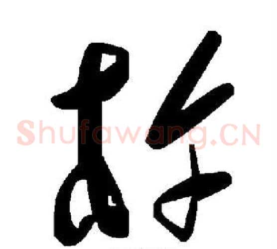 杵字毛泽东毛笔草书书法写法,摘自毛泽东毛笔草书书法作品