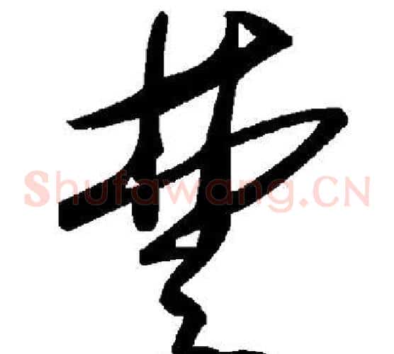 楚字毛泽东毛笔草书书法写法,摘自毛泽东毛笔草书书法作品