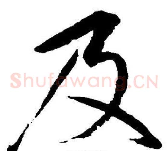 及字赵佶毛笔草书书法写法,摘自赵佶毛笔草书书法作品